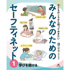 子どものころから知っておきたいみんなのためのセーフティネット　１　学びを続ける
