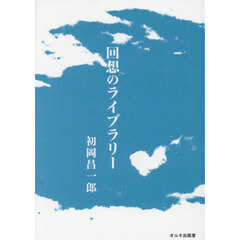 回想のライブラリー