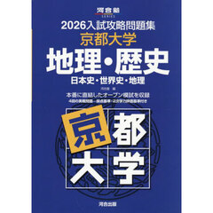 ’２６　入試攻略問題集　京都大学　地理・