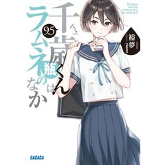 千歳くんはラムネ瓶のなか（9.5）
