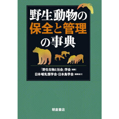 野生動物の保全と管理の事典