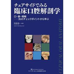 チェアサイドでみる臨床口腔解剖学　口・鼻・咽喉―３５のチェックポイントから学ぶ