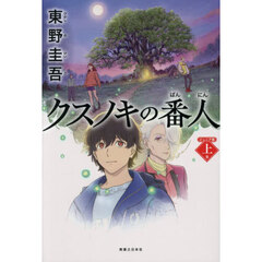 クスノキの番人 上巻 ジュニア版