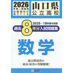 ’２６　山口県公立高校過去８年分入　数学