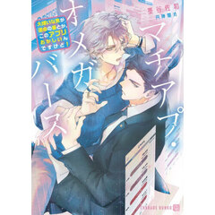 マチアプ・オメガバース　大嫌いな男が運命の番とか、このアプリおかしいんですけど！