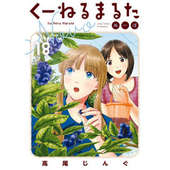 くーねるまるた　ぬーぼ　１８