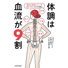 体調は血流が９割　「魔法の背骨ほぐし」で疲れ・冷え・老化が改善！