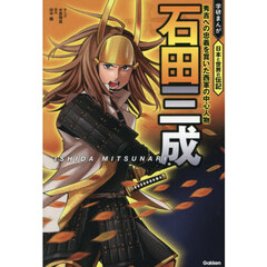 石田三成　秀吉への忠義を貫いた西軍の中心人物