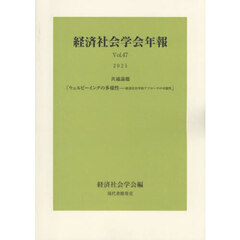 ウェルビーイングの多様性　経済社会学的アプローチの可能性　共通論題