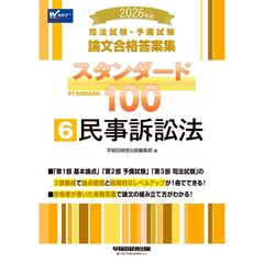 ２０２６年版　司法試験・予備試験　論文合格答案集　スタンダード１００　６　民事訴訟法