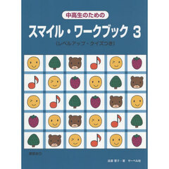 中高生のためのスマイル・ワークブック　３