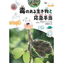 毒のある生き物・植物と応急手当　１　毒のある生き物と応急手当