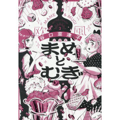 まめとむぎ　３