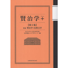 賢治学＋　第５集　特集賢治学＋比較文学