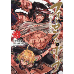 フォーロン・ホープ　警視庁抜刀隊戦記　３