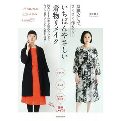 型紙なしで、さくさく作れる！いちばんやさしい着物リメイク