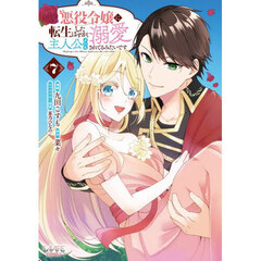悪役令嬢に転生したはずが、主人公よりも溺愛されてるみたいです　７