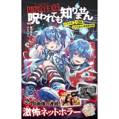 閲覧注意〉呪われても知りません ＃スマホ＃怪異＃VTuber配信者