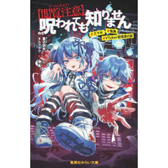 〈閲覧注意〉呪われても知りません　＃スマホ＃怪異＃ＶＴｕｂｅｒ配信者の謎