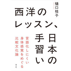 西洋のレッスン、日本の手習い　言語化しにくい身体感覚をめぐる比較文化論