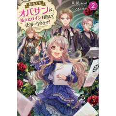 転生したオバサンは、枯れヒロイン目指して仕事に生きます！　２