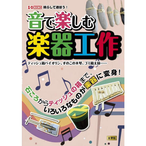 音で楽しむ楽器工作 ティッシュ箱バイオリン、すのこの木琴、ゴミ箱太鼓……