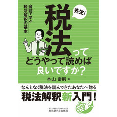 先生！税法ってどうやって読めば良いですか？　会話で学ぶ税法解釈の基本