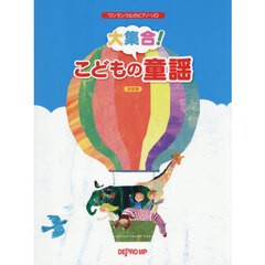 大集合！こどもの童謡　決定版