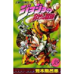 ジョジョの奇妙な冒険　３９　父の涙の巻