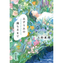 みずうみの満ちるまで