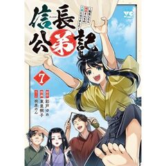 信長公弟記　～転生したら織田さんちの八男になりました～　７
