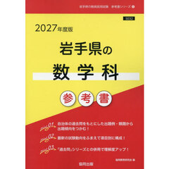 ’２７　岩手県の数学科参考書