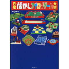 日本懐かしアナログゲーム大全