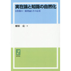 実在論と知識の自然化　自然種の一般理論とその応用　オンデマンド版