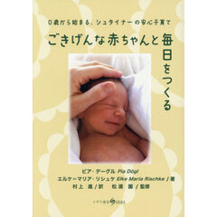 ごきげんな赤ちゃんと毎日をつくる　０歳から始まる、シュタイナーの安心子育て