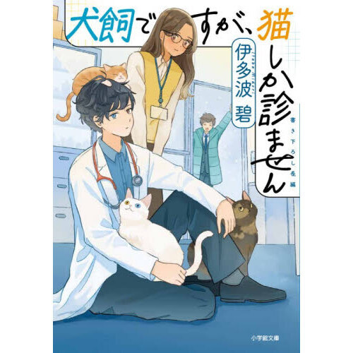 犬飼ですが、猫しか診ません 通販｜セブンネットショッピング