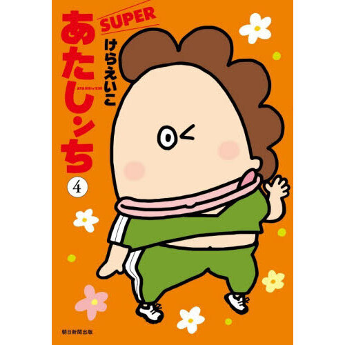 あたしンちSUPER 第4巻 通販｜セブンネットショッピング