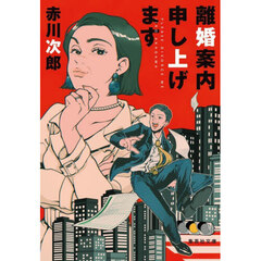 離婚案内申し上げます