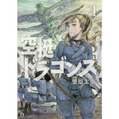 空挺ドラゴンズ　４