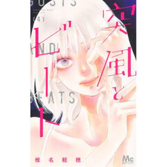 突風とビート　４