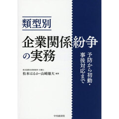 類型別企業関係紛争の実務　予防から初動・事後対応まで