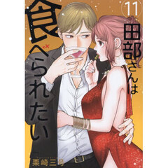 田部さんは食べられたい　１１