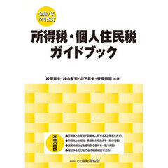 所得税・個人住民税ガイドブック　令和７年１２月改訂