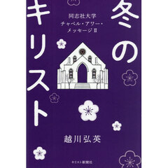 冬のキリスト　同志社大学チャペル・アワー・メッセージ　２