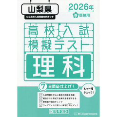 ’２６　春　山梨県高校入試模擬テス　理科