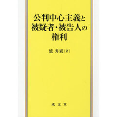 公判中心主義と被疑者・被告人の権利