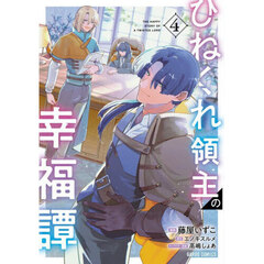 ひねくれ領主の幸福譚　４