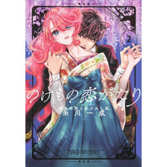 のけもの恋がたり　稀血の娘とあやかし狐　２