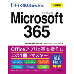 今すぐ使えるかんたんＭｉｃｒｏｓｏｆｔ３６５　改訂新版