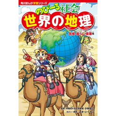 のびーる社会世界の地理　気候・暮らし・産業他